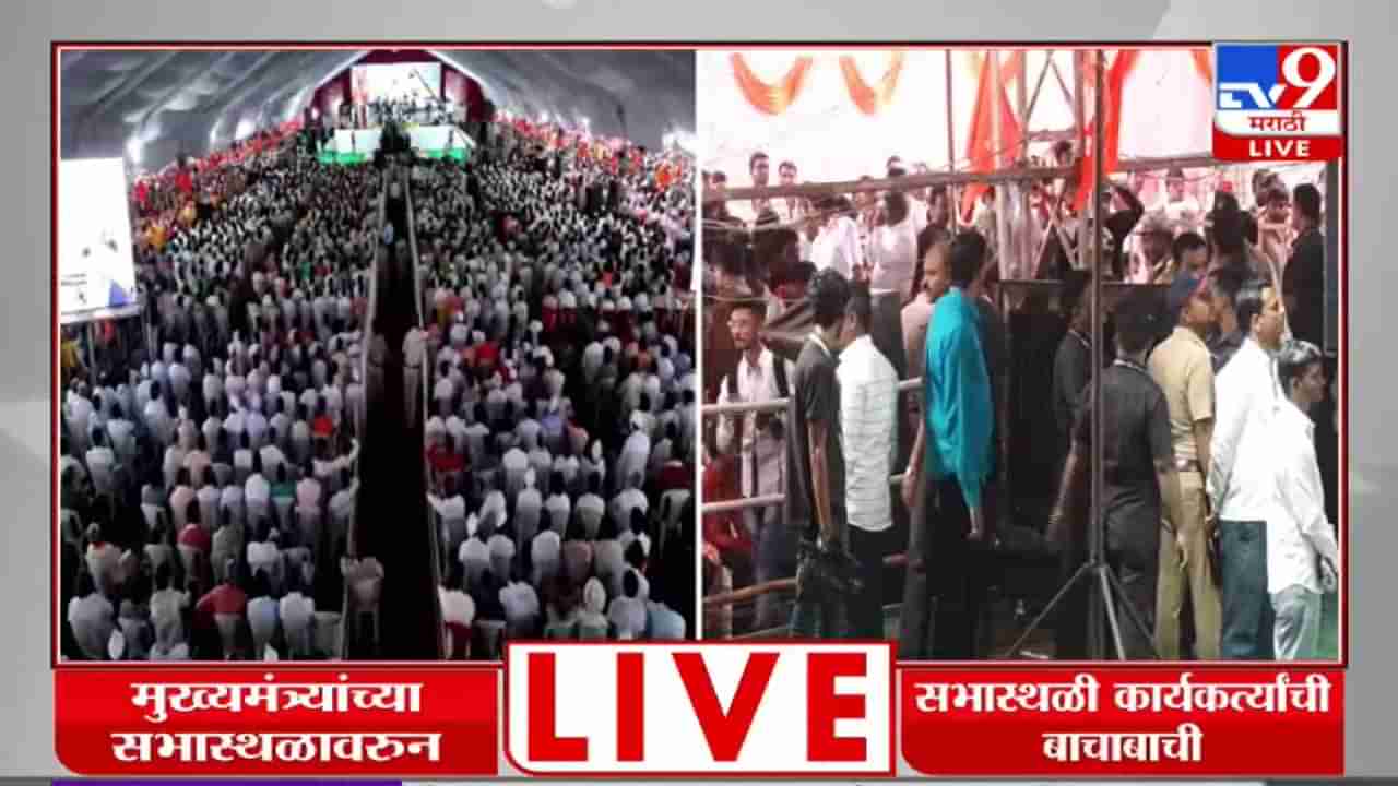 Video: मुख्यमंत्री एकनाथ शिंदेच्या सभास्थळी तुफान गोंधळ; पोलिसांचा लाठीचार्ज