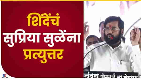 Eknath Shinde : सुप्रिया सुळेंच्या टीकेला मुख्यमंत्र्यांकडून प्रत्युत्तर..! म्हणाले…