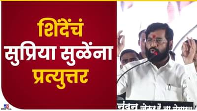Eknath Shinde : सुप्रिया सुळेंच्या टीकेला मुख्यमंत्र्यांकडून प्रत्युत्तर..! म्हणाले…