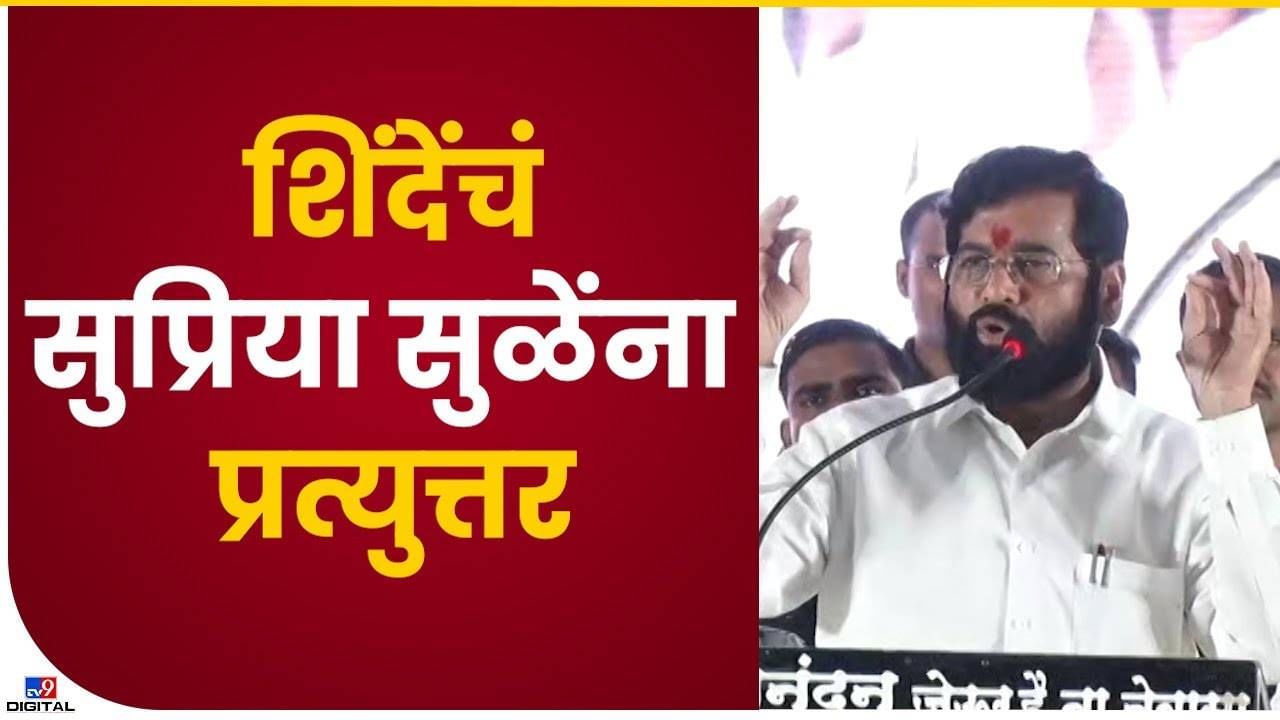 Eknath Shinde : सुप्रिया सुळेंच्या टीकेला मुख्यमंत्र्यांकडून प्रत्युत्तर..! म्हणाले...