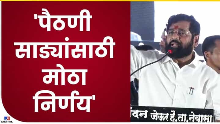 Paithan : मुख्यमंत्र्यांच्या सभेत पैठणकरांना काय मिळाले? त्या घोषणा कोणत्या Paithan : मुख्यमंत्र्यांच्या सभेत पैठणकरांना काय मिळाले? त्या घोषणा कोणत्या