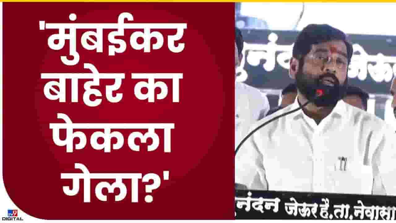 Eknath Shinde : मुंबईतील मराठी माणसांची संख्या कमी झाली, हे पाप कुणाचे? मुख्यमंत्र्यांचा निशाणा कुणावर?