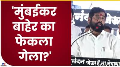 Eknath Shinde : मुंबईतील मराठी माणसांची संख्या कमी झाली, हे पाप कुणाचे? मुख्यमंत्र्यांचा निशाणा कुणावर?