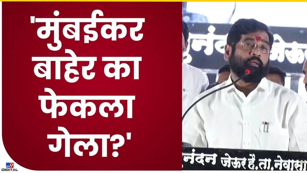 Eknath Shinde : मुंबईतील मराठी माणसांची संख्या कमी झाली, हे पाप कुणाचे? मुख्यमंत्र्यांचा निशाणा कुणावर?