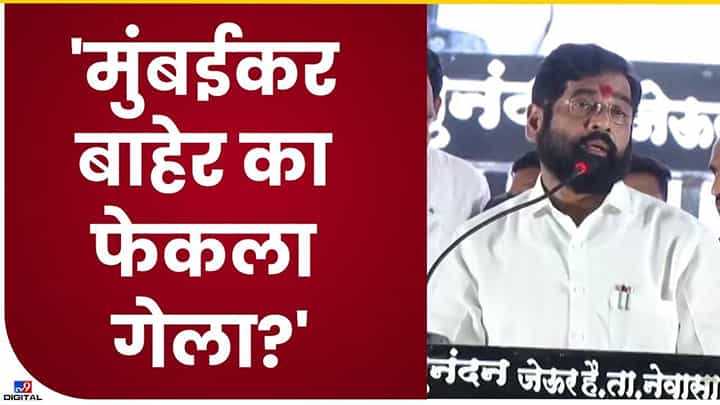 Eknath Shinde : मुंबईतील मराठी माणसांची संख्या कमी झाली, हे पाप कुणाचे? मुख्यमंत्र्यांचा निशाणा कुणावर? Eknath Shinde : मुंबईतील मराठी माणसांची संख्या कमी झाली, हे पाप कुणाचे? मुख्यमंत्र्यांचा निशाणा कुणावर?