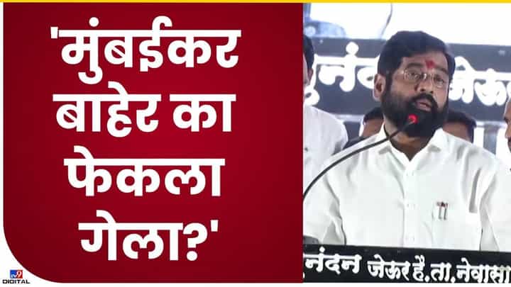 Eknath Shinde : मुंबईतील मराठी माणसांची संख्या कमी झाली, हे पाप कुणाचे? मुख्यमंत्र्यांचा निशाणा कुणावर? Eknath Shinde : मुंबईतील मराठी माणसांची संख्या कमी झाली, हे पाप कुणाचे? मुख्यमंत्र्यांचा निशाणा कुणावर?