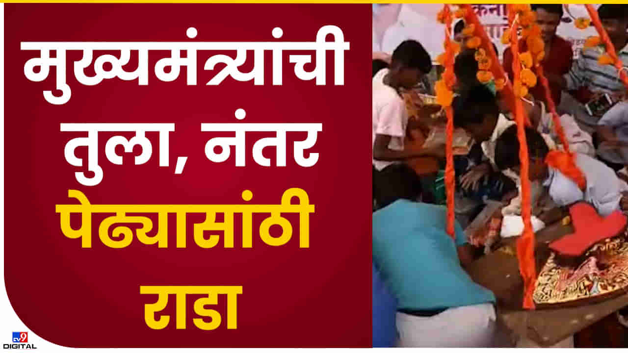 मुख्यमंत्री एकनाथ शिंदेंची पेढेतुला रद्द; 1 मिनिटात 100 किलो पेढे गायब - व्हिडिओ व्हायरल