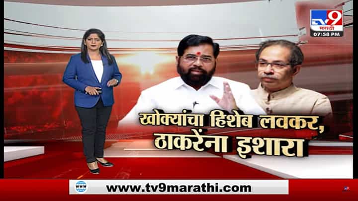 मुख्यमंत्र्यांची पैठणची सभा, आदित्यला टोला आणि शिवसेनाला सलमानचा डायलॉग मुख्यमंत्र्यांची पैठणची सभा, आदित्यला टोला आणि शिवसेनाला सलमानचा डायलॉग