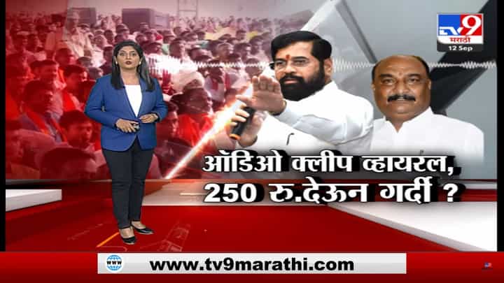 मुख्यमंत्र्यांच्या सभेआधी सभेसाठी पैसे दिल्याची कथित ऑडिओ क्लिप व्हायरल मुख्यमंत्र्यांच्या सभेआधी सभेसाठी पैसे दिल्याची कथित ऑडिओ क्लिप व्हायरल