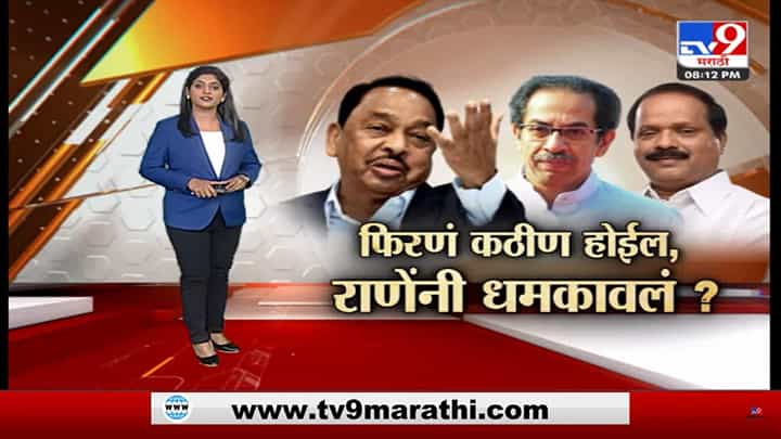 उद्धव ठाकरे यांचं नाव न घेता नारायण राणे यांच्याकडून या शब्दात इशारा उद्धव ठाकरे यांचं नाव न घेता नारायण राणे यांच्याकडून या शब्दात इशारा