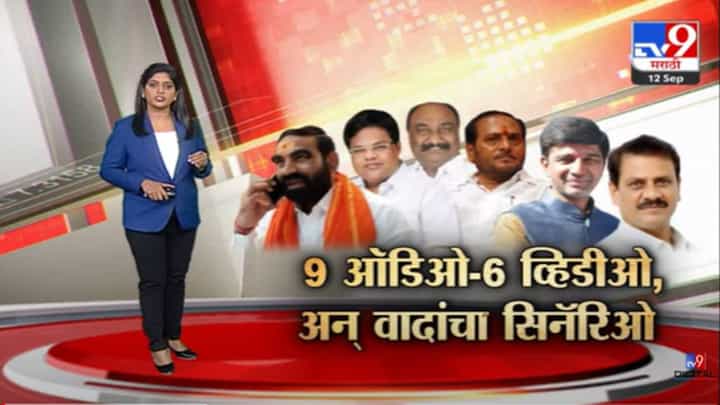 Special Report : महाराष्ट्राच्या राजकारणावर हसवणाऱ्या या 60 दिवसातील ऑडिओ-व्हीडिओ क्लिप Special Report : महाराष्ट्राच्या राजकारणावर हसवणाऱ्या या 60 दिवसातील ऑडिओ-व्हीडिओ क्लिप