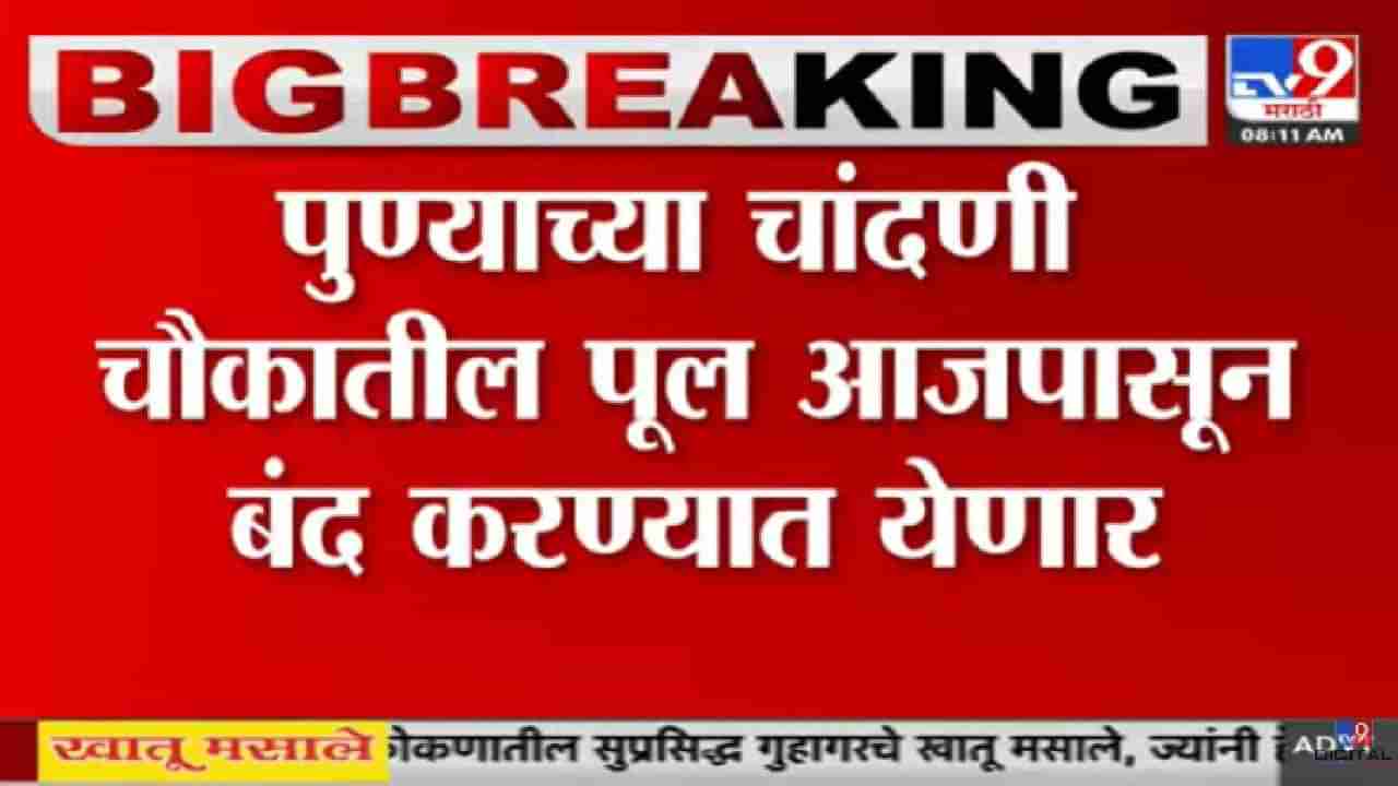 पुण्यातील चांदणी चौकातील पूल आजपासून वाहतुकीसाठी बंद