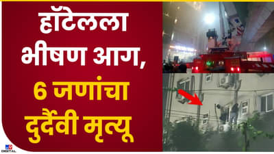 Hyderabad Fire : हैदराबादमधील हॉटेलात अग्नितांडव! 8 लोकांचा होरपळून मृत्यू, 10 जखमी