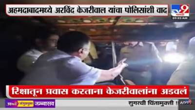 गुजरातमध्ये अरविंद केजरीवाल आणि पोलीस आमने-सामने, पुढे काय झालं? पाहा...