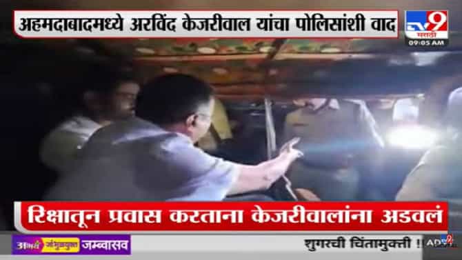गुजरातमध्ये अरविंद केजरीवाल आणि पोलीस आमने-सामने, पुढे काय झालं? पाहा...