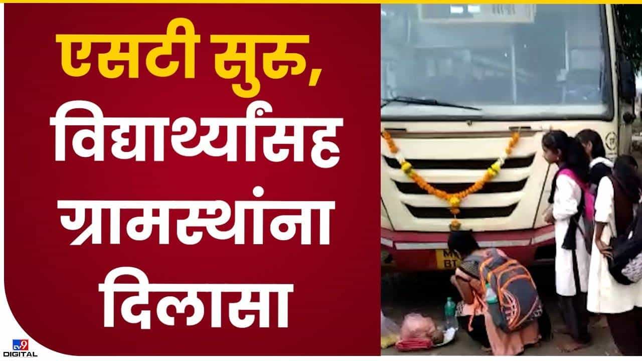 बस सुरु झाली, विद्यार्थिनीच्या हस्ते एसटी बसचं पूजन