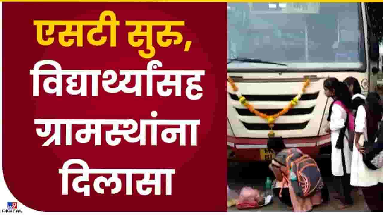 बस सुरु झाली, विद्यार्थिनीच्या हस्ते एसटी बसचं पूजन