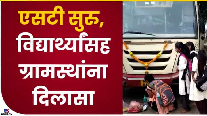 बस सुरु झाली, विद्यार्थिनीच्या हस्ते एसटी बसचं पूजन बस सुरु झाली, विद्यार्थिनीच्या हस्ते एसटी बसचं पूजन