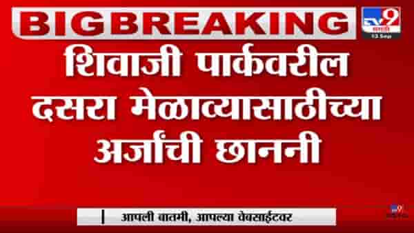 Video: शिवाजी पार्कवरील दसरा मेळाव्यासाठी अर्जाची छाननी सुरु