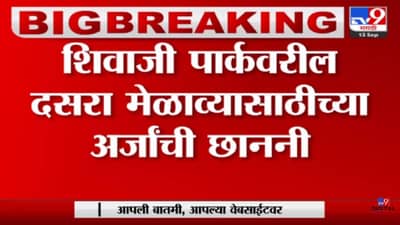 Video: शिवाजी पार्कवरील दसरा मेळाव्यासाठी अर्जाची छाननी सुरु