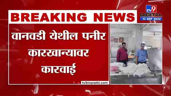 पुण्यात बनावट पनीर तयार करणाऱ्यांवर कारखान्यावर छापा