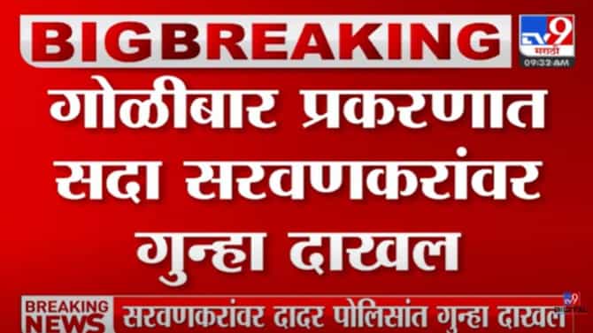 प्रभादेवीतील गोळीबारप्रकरण आमदार सदा सरवणकर यांना भोवणार? सरवणकरांवर गुन्हा दाखल, पिस्तुलही जप्त