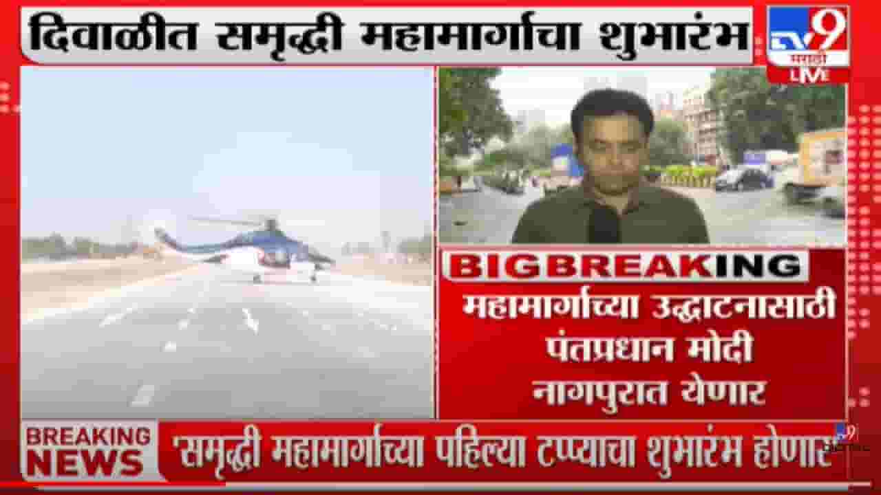 दिवाळीच्या मुहुर्तावर पंतप्रधान मोदींच्या हस्ते समृद्धी महामार्गाचं होणार उद्घाटन