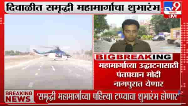 दिवाळीच्या मुहुर्तावर पंतप्रधान मोदींच्या हस्ते समृद्धी महामार्गाचं होणार उद्घाटन