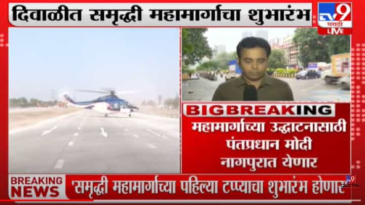 दिवाळीच्या मुहुर्तावर पंतप्रधान मोदींच्या हस्ते समृद्धी महामार्गाचं होणार उद्घाटन दिवाळीच्या मुहुर्तावर पंतप्रधान मोदींच्या हस्ते समृद्धी महामार्गाचं होणार उद्घाटन