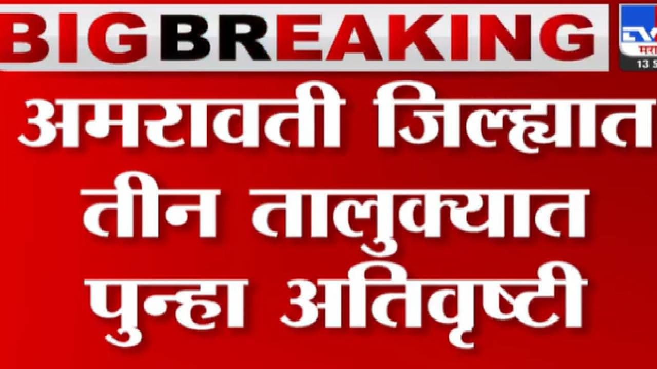 अमरावती जिल्ह्यातील 3 तालुक्यात अतिवृष्टी, पुराच्या पाण्यात गुरं गेली वाहून