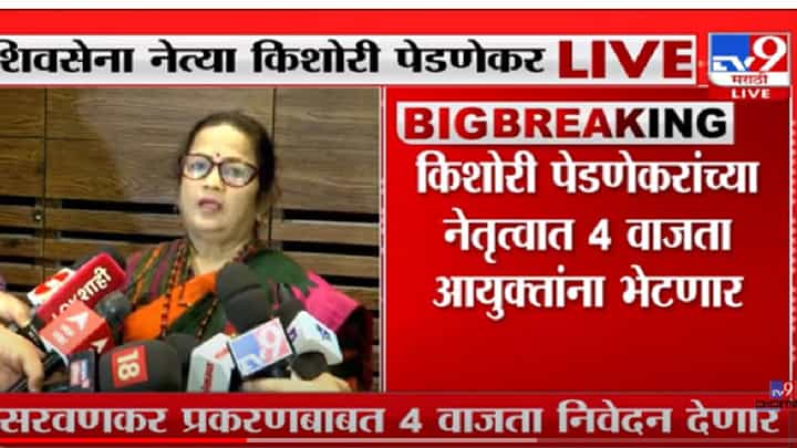 शब्द फिरवणारे मुख्यमंत्री म्हणून तुमची ओळख निर्माण होतेय- किशोरी पेडणेकर शब्द फिरवणारे मुख्यमंत्री म्हणून तुमची ओळख निर्माण होतेय- किशोरी पेडणेकर