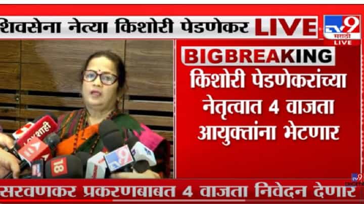 शब्द फिरवणारे मुख्यमंत्री म्हणून तुमची ओळख निर्माण होतेय- किशोरी पेडणेकर शब्द फिरवणारे मुख्यमंत्री म्हणून तुमची ओळख निर्माण होतेय- किशोरी पेडणेकर