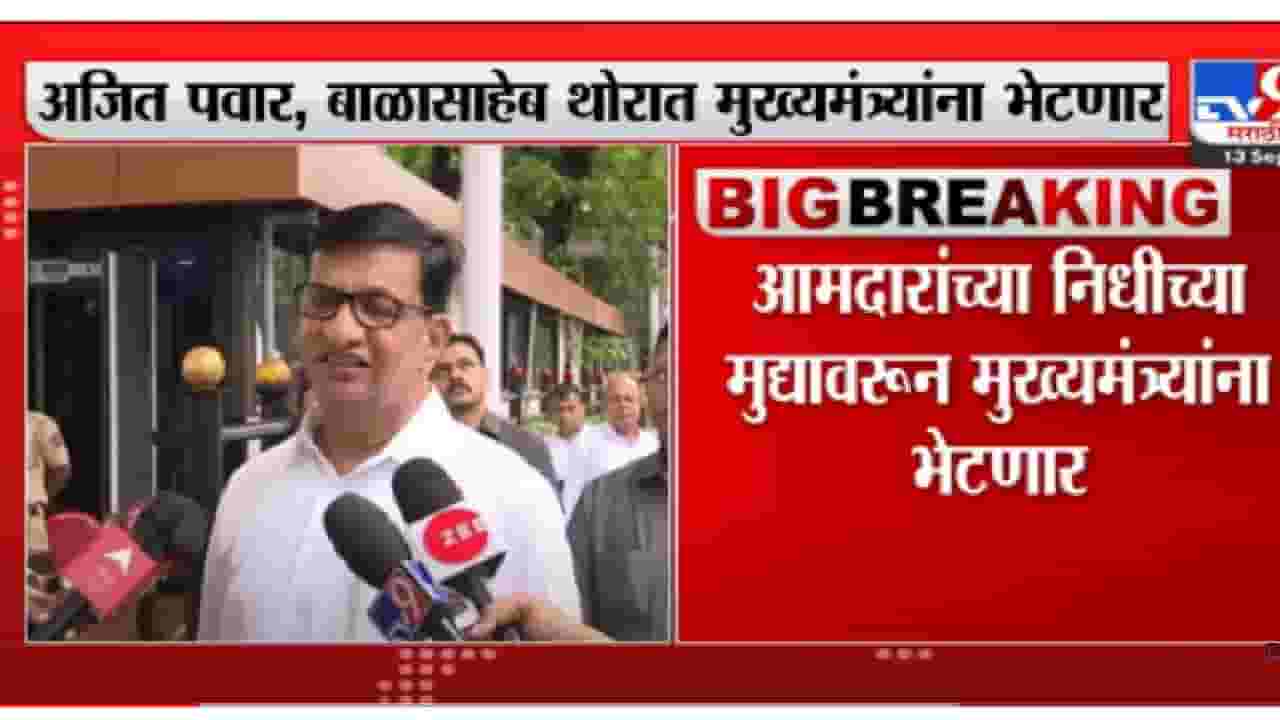 आमदारांच्या निधीबाबत मुख्यमंत्र्यांशी चर्चा करणार : बाळासाहेब थोरात