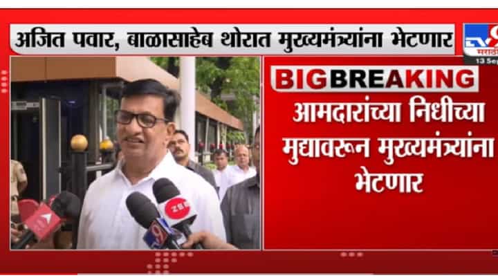 आमदारांच्या निधीबाबत मुख्यमंत्र्यांशी चर्चा करणार : बाळासाहेब थोरात आमदारांच्या निधीबाबत मुख्यमंत्र्यांशी चर्चा करणार : बाळासाहेब थोरात