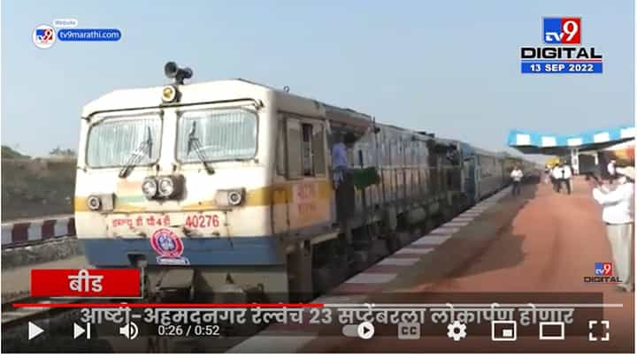 आष्टी-अहमदनगर रेल्वेचं 23 सप्टेंबरला लोकार्पण, सर्व तयारी पूर्ण आष्टी-अहमदनगर रेल्वेचं 23 सप्टेंबरला लोकार्पण, सर्व तयारी पूर्ण