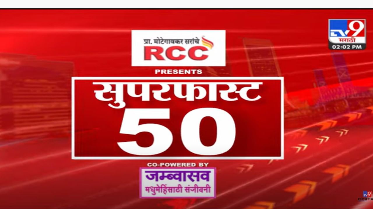 Super Fast News | सुपरफास्ट 50 न्यूज