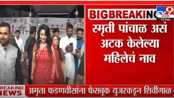 फेक फेसबुक अकाऊंटवरून अमृता फडणवीसांना शिवीगाळ करणाऱ्या महिलेला अटक