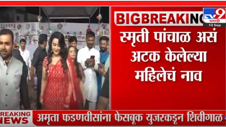 फेक फेसबुक अकाऊंटवरून अमृता फडणवीसांना शिवीगाळ करणाऱ्या महिलेला अटक फेक फेसबुक अकाऊंटवरून अमृता फडणवीसांना शिवीगाळ करणाऱ्या महिलेला अटक