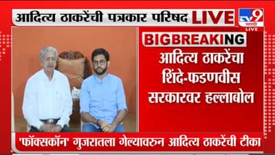 स्वत: साठी खोके आणि महाराष्ट्रासाठी धोके; महाराष्ट्रातील 1.54 लाख कोटींचा प्रकल्प गुजरातला गेल्यानंतर आदित्य ठाकरेंची टीका