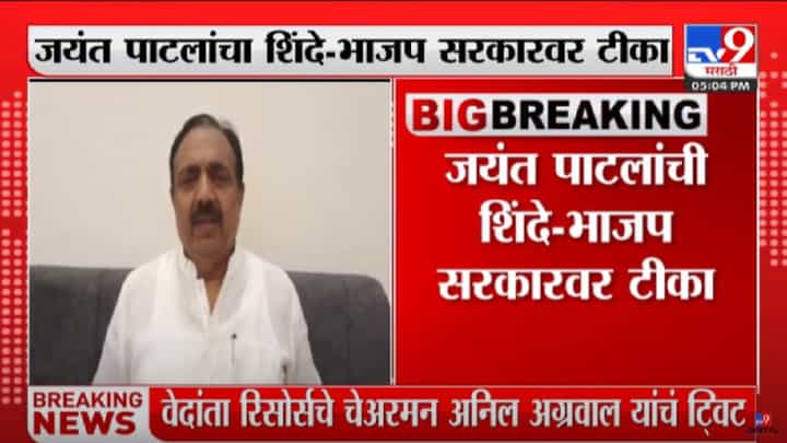 'वेदांता' गेला, रोजगारही गेला! जयंत पालटांची शिंदे-फडणवीस सरकारवर टीका 'वेदांता' गेला, रोजगारही गेला! जयंत पालटांची शिंदे-फडणवीस सरकारवर टीका