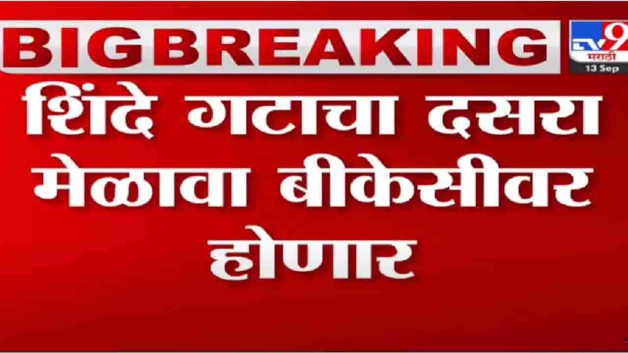 Eknath Shinde : शिंदे गटाचा दसरा मेळावा आता बीकेसी मैदानावर ..! बैठकीत होणार निर्णय