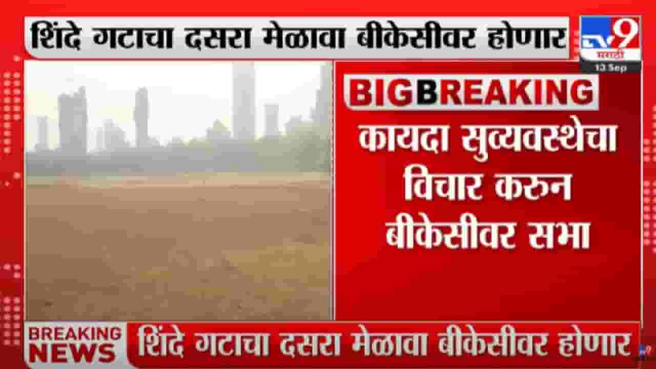 मोठी बातमी! शिंदे गटाचा दसरा मेळावा बीकेसीवर-सूत्र