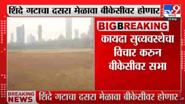 मोठी बातमी! शिंदे गटाचा दसरा मेळावा बीकेसीवर-सूत्र