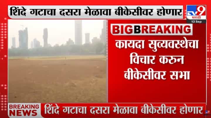 मोठी बातमी! शिंदे गटाचा दसरा मेळावा बीकेसीवर-सूत्र मोठी बातमी! शिंदे गटाचा दसरा मेळावा बीकेसीवर-सूत्र