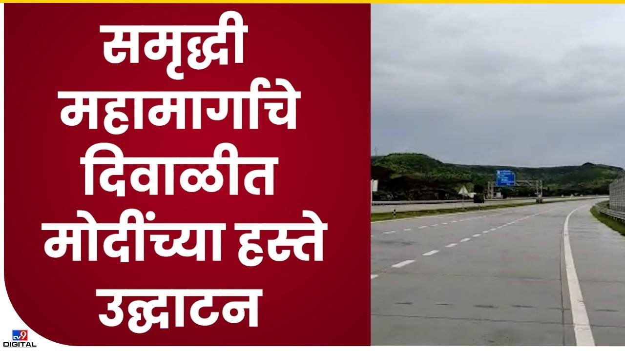 Samriddhi Highway : समृद्धी हायवेचं दिवाळीत पंतप्रधानांच्या हस्ते उद्घाटन
