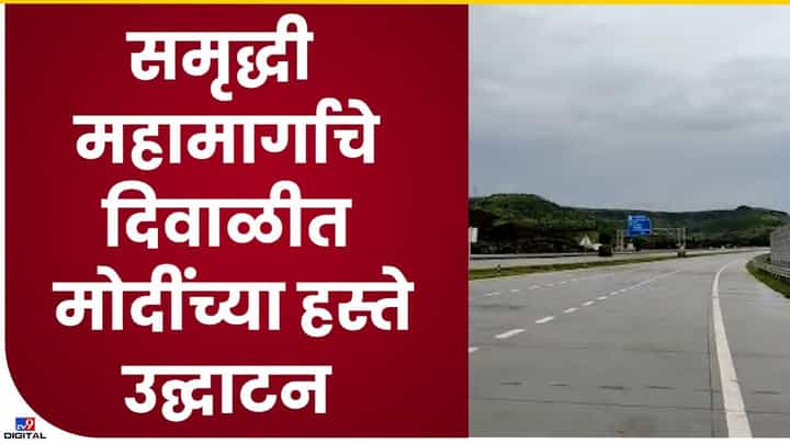 Samriddhi Highway : समृद्धी हायवेचं दिवाळीत पंतप्रधानांच्या हस्ते उद्घाटन Samriddhi Highway : समृद्धी हायवेचं दिवाळीत पंतप्रधानांच्या हस्ते उद्घाटन