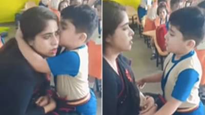 टीचर रागावताच मुलाने घेतली पप्पी अन् टीचरला हसू आवरता आवरेना