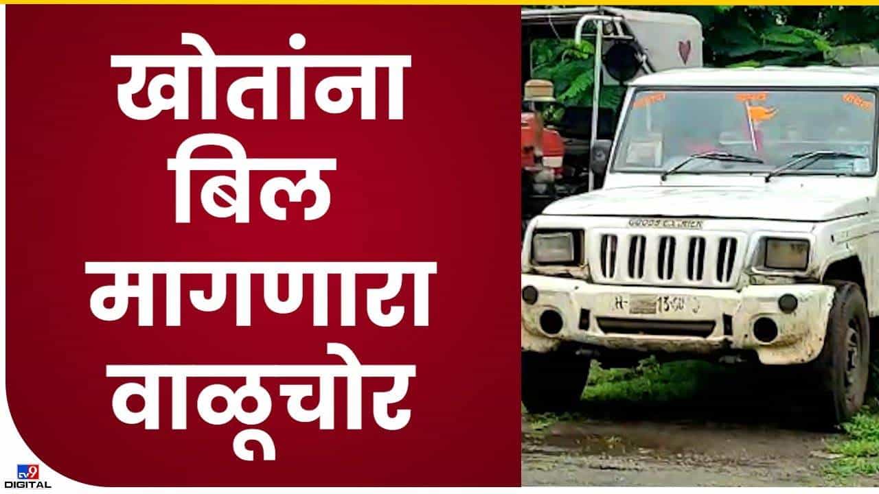 Pandharpur : खोतांना बिल मागणारा कोण निघाला एकदा बघाच..!