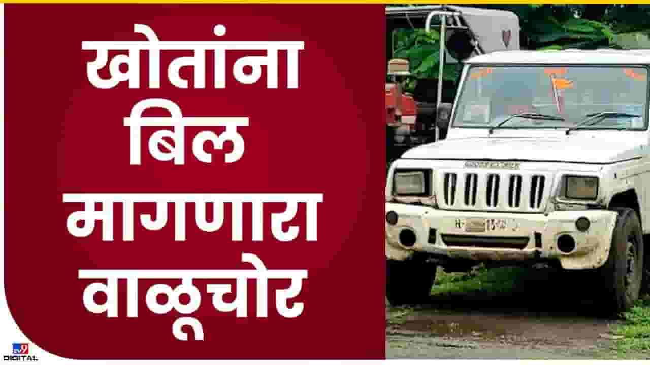 Pandharpur : खोतांना बिल मागणारा कोण निघाला एकदा बघाच..!