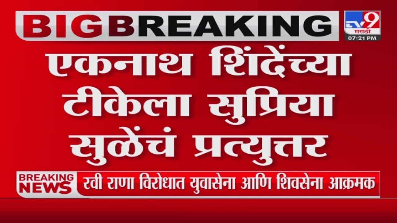 Supriya Sule: सुप्रिया सुळेंनी मुख्यमंत्र्यांना आठवण करुन दिली संस्कृतीची, टीकेला उत्तरही